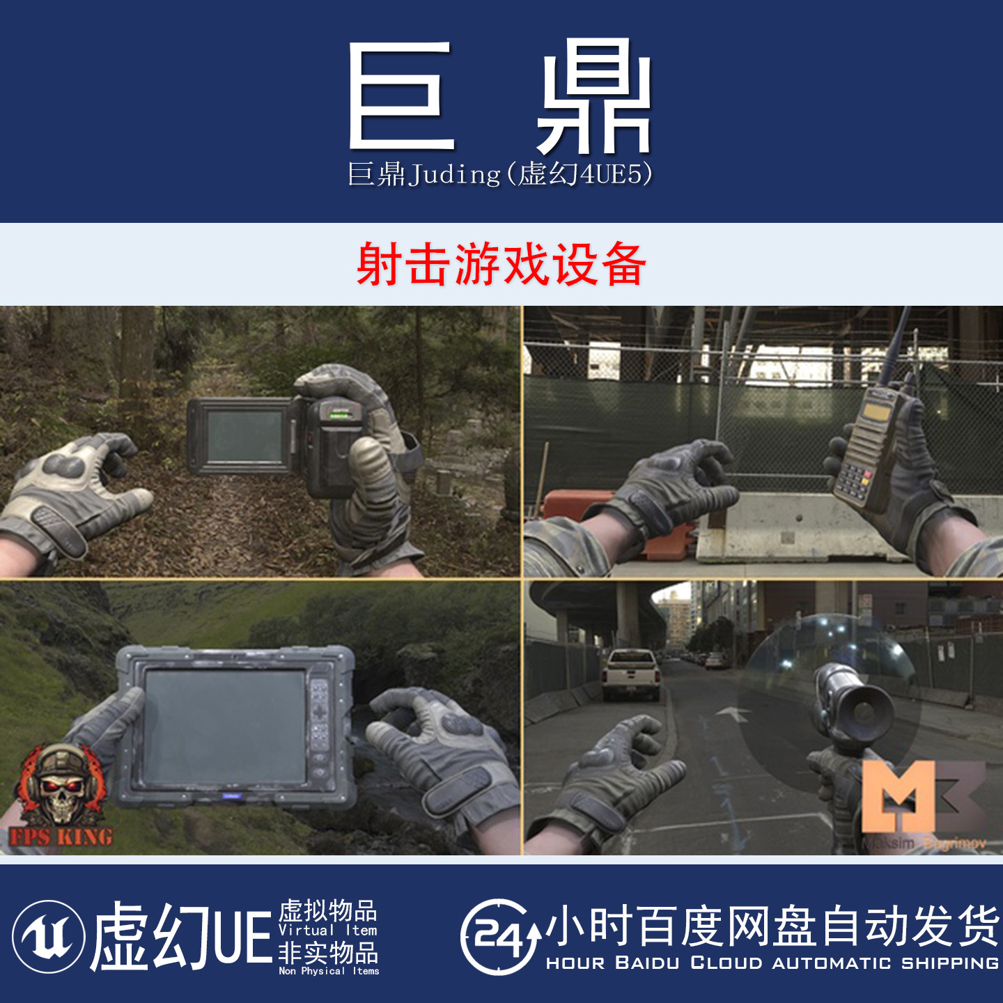 虚幻4UE5 FPS Devices 射击游戏平板相机手机对讲机设备模型动画
