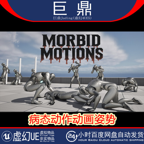 虚幻UE5.3+Morbid Motions Animations and Poses 不死族病态动画