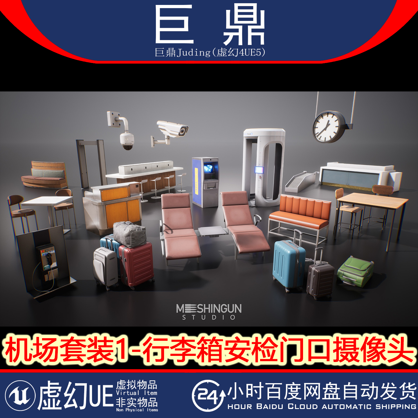 虚幻UE5.1+ Airport Set Vol1 机场套装车站行李箱安检门口摄像头