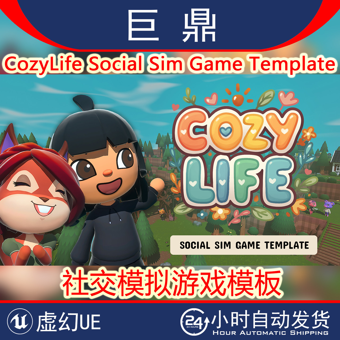 虚幻UE5.4+CozyLife Social Sim Game Template社交模拟游戏模板