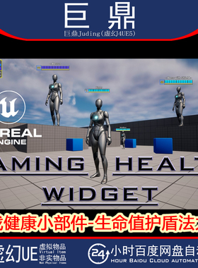 虚幻UE5.6+Gaming Health Widget游戏健康小部件生命值护盾法力值