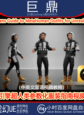 UE5教程Workmans Guide to MetaHuman Outfits人类参数化服装指南