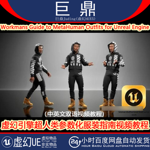 UE5教程Workmans Guide to MetaHuman Outfits人类参数化服装指南