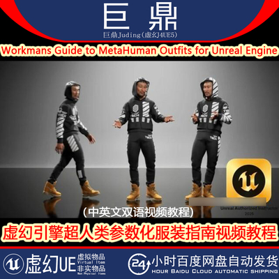 UE5教程Workmans Guide to MetaHuman Outfits人类参数化服装指南