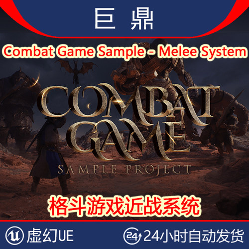 虚幻UE5.5 Combat Game Sample - Melee System格斗游戏近战系统