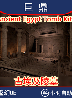 虚幻UE5 Ancient Egypt Tomb Kit冒险游戏古埃及陵墓坟墓棺材环境