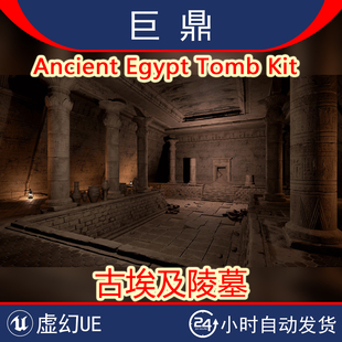 虚幻UE5 Ancient Egypt Tomb Kit冒险游戏古埃及陵墓坟墓棺材环境