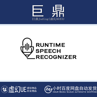 虚幻UE5.3-5.8 Runtime Speech Recognizer 实时运行时语音识别器