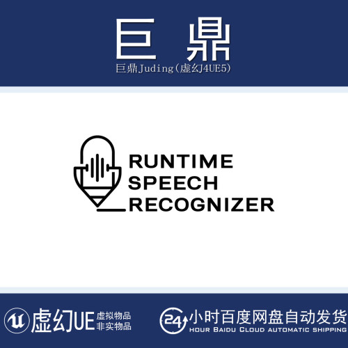 虚幻UE5.3-5.8 Runtime Speech Recognizer 实时运行时语音识别器