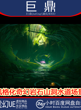 虚幻UE5.5+ Stylized Waterways 风格化奇幻岩石山洞地下水道场景