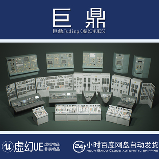 虚幻UE5.1+Industrial VOL.4 - Control Consoles 工业控制台模型