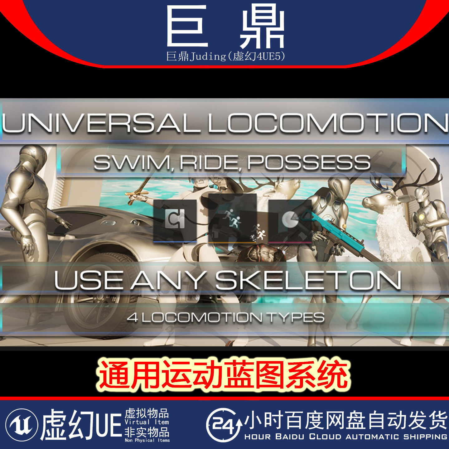虚幻UE5.5+Universal Locomotion 通用运动蓝图系统动画运动匹配