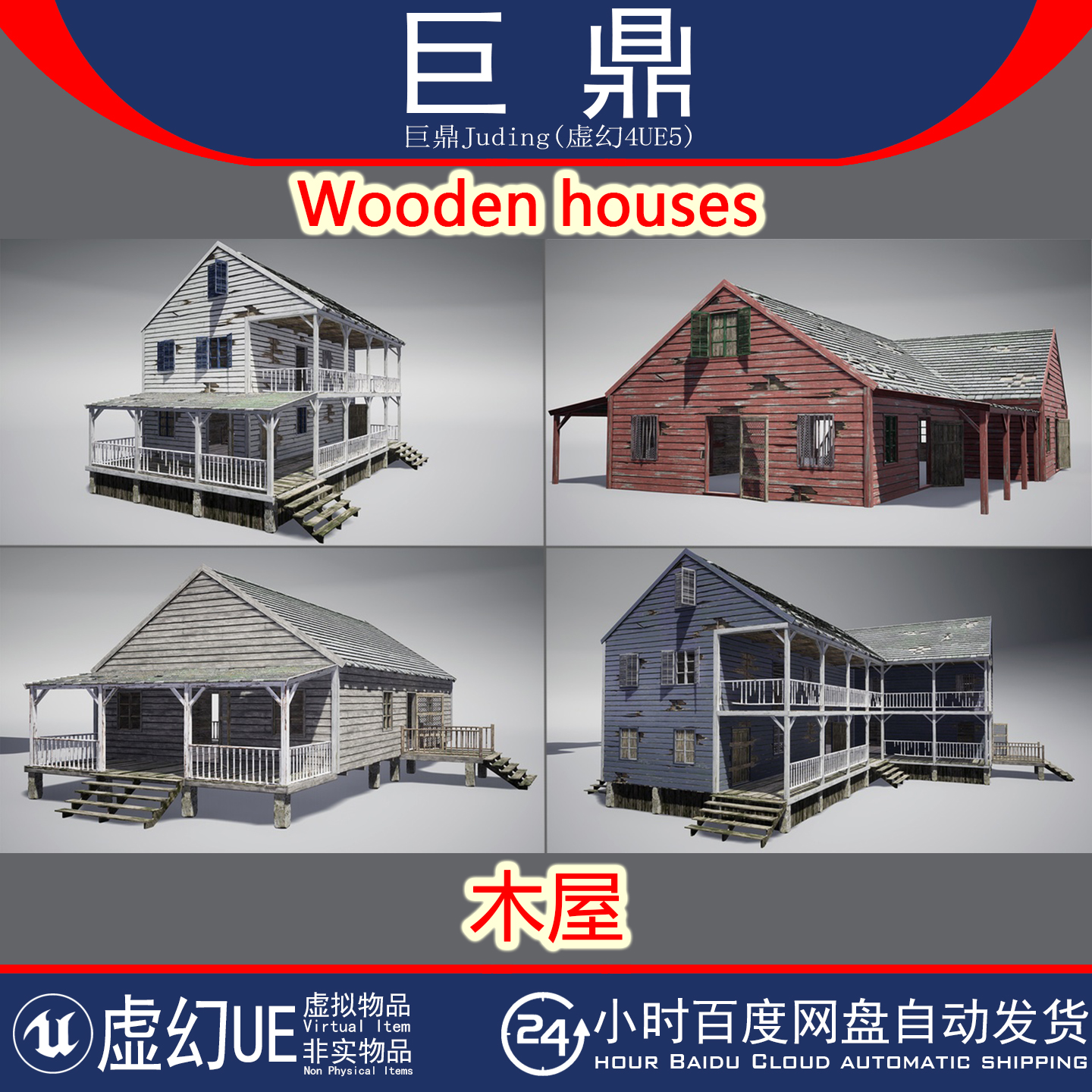 虚幻UE5 Wooden houses模块化废弃破旧损坏木质房屋建筑模型4.27+
