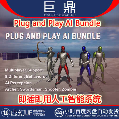 虚幻4UE5.1+Plug and Play AI Bundle即插即用AI系统射手剑客僵尸