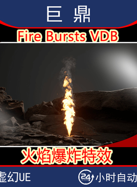 虚幻UE5 Fire Bursts VDB 火灾火焰爆炸烈火爆发余烬喷火粒子特效