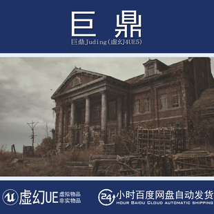 Manor 虚幻UE5.3 后启示录庄园 Albert Mansion Post Apocalyptic