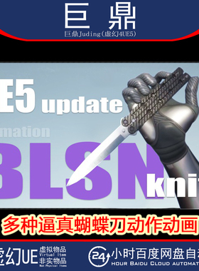 虚幻UE5.0+Blsn_Knife 多种逼真蝴蝶刀刀具道具武器攻击动作动画