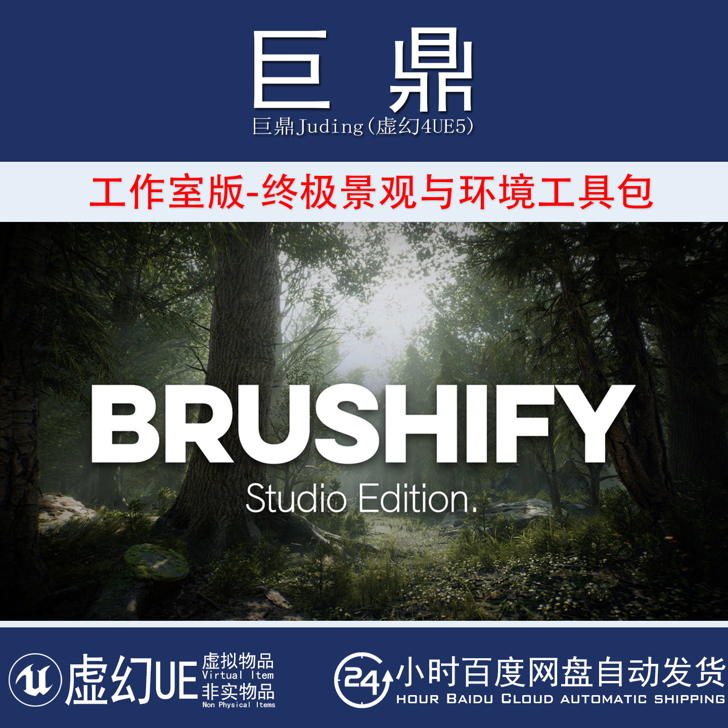 虚幻UE5.3+Brushify - Studio Edition 终极景观与环境工具软件包