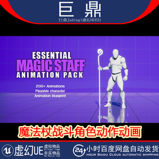 Magic Essential Staff Animation 魔法杖动画 虚幻4.26 Pack UE5