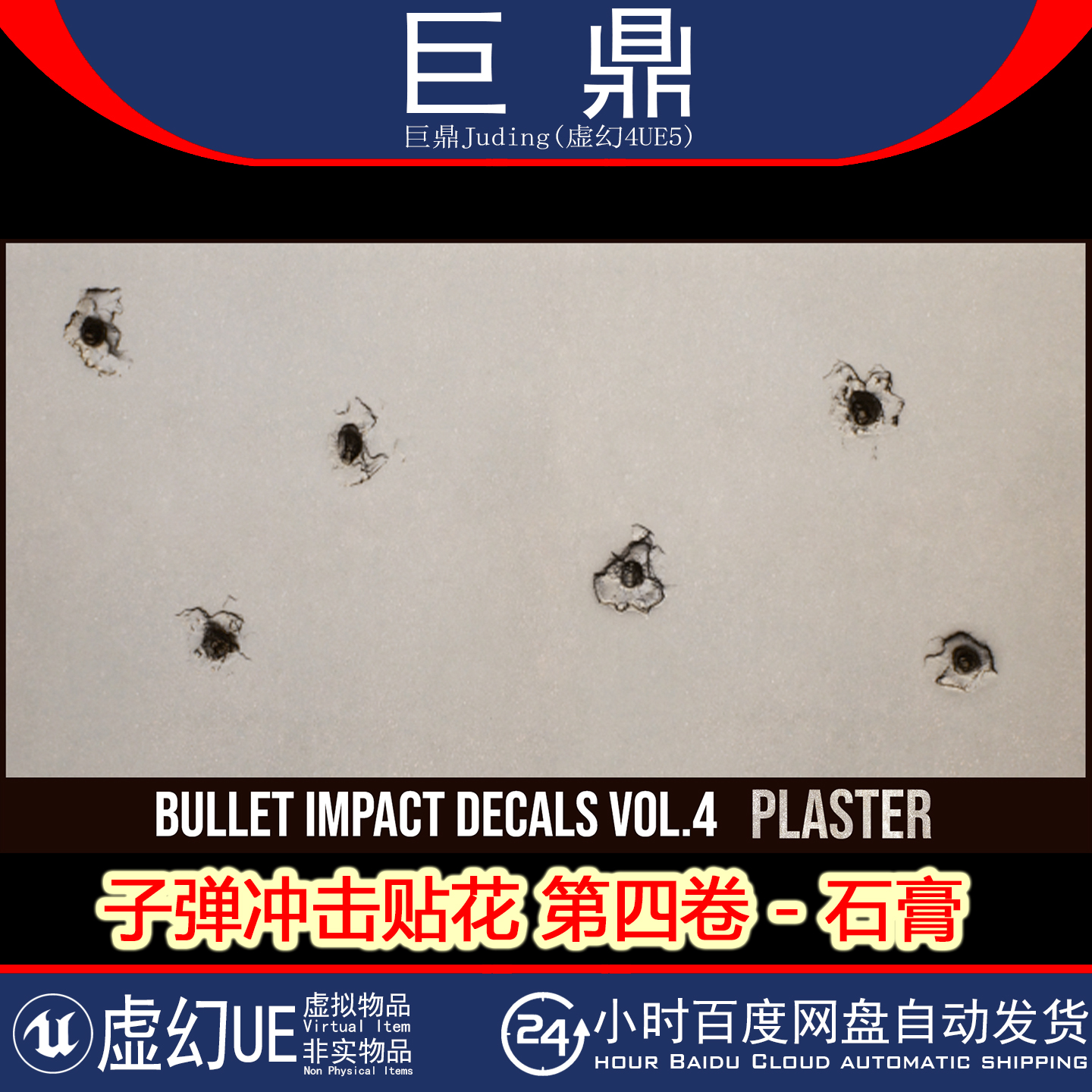 UE5.1+Bullet Impact Decals Vol. 4 - Plaster子弹冲击贴花石膏