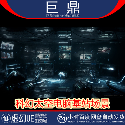 虚幻UE5.0+Sci-Fi Computer Station Modular 科幻太空电脑基站