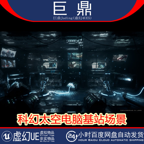 虚幻UE5.0+Sci-Fi Computer Station Modular 科幻太空电脑基站