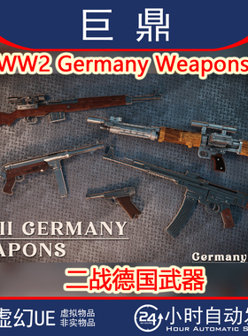 UE5 WW2 Germany Weapons 二战德国武器狙击机枪手枪步枪动画4.27