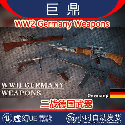 UE5 WW2 Germany Weapons 二战德国武器狙击机枪手枪步枪动画4.27
