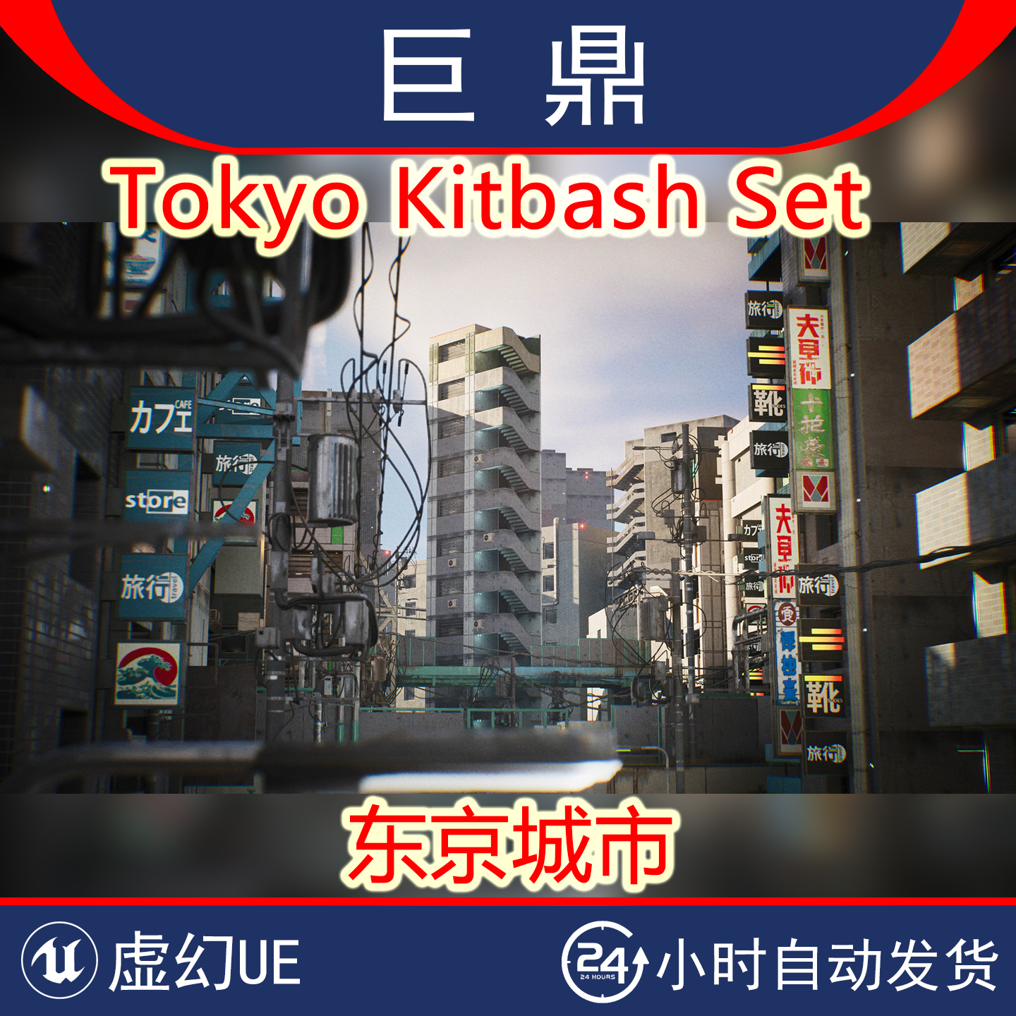 虚幻4UE5.1+Tokyo Kitbash Set赛博朋克复古东京京都城市街道场景