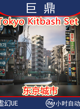 虚幻4UE5.1+Tokyo Kitbash Set赛博朋克复古东京京都城市街道场景