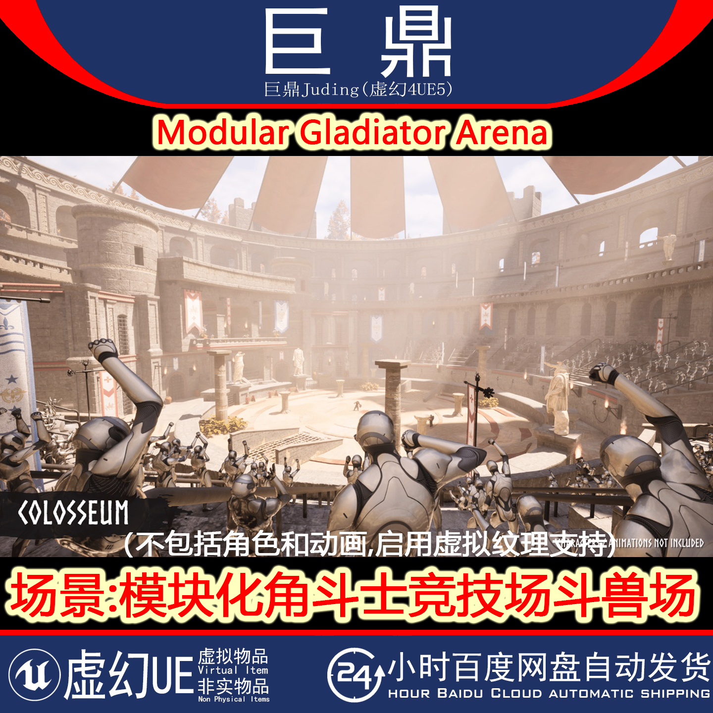 虚幻UE5.3+ Modular Gladiator Arena 模块化角斗士竞技场斗兽场