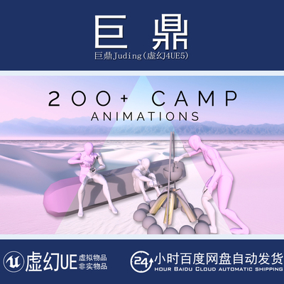 虚幻5UE5.0+200+ Camp Animations 露营野营野炊烹饪篝火动作动画