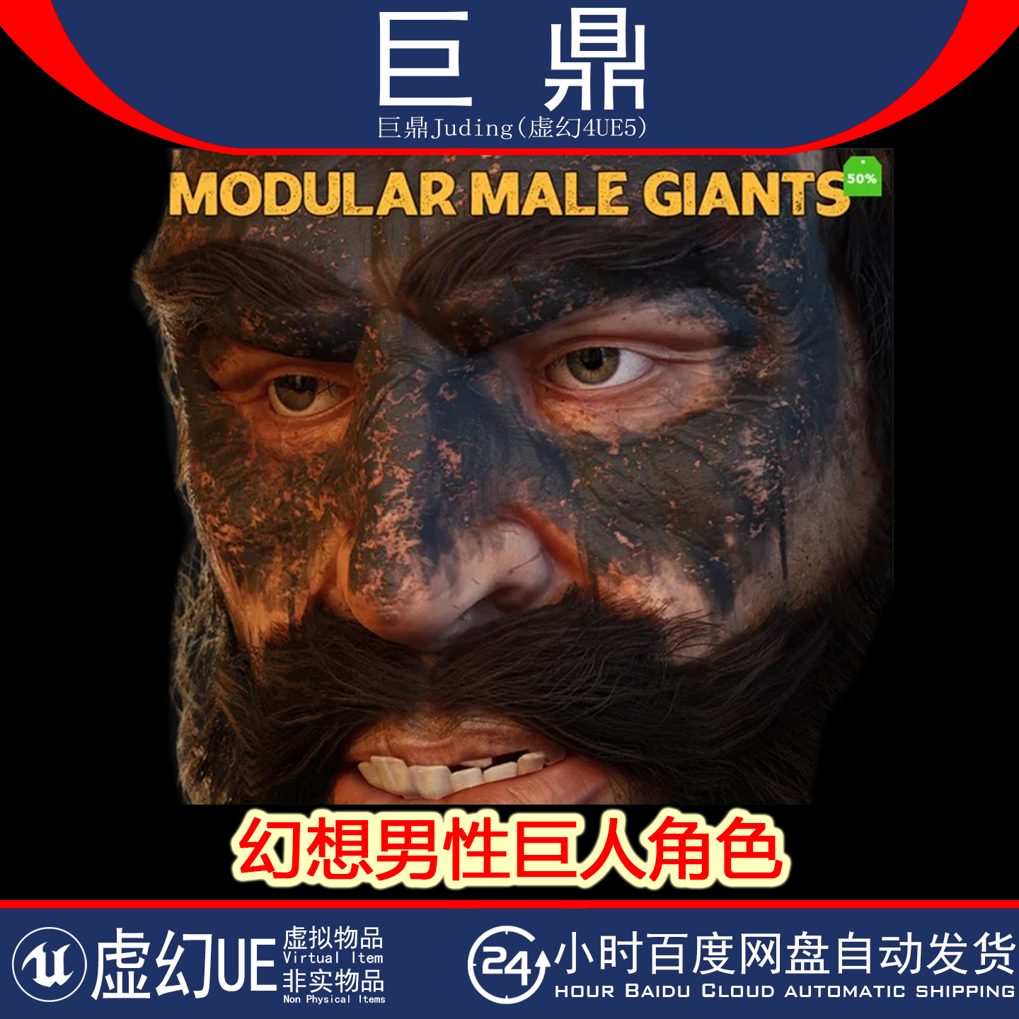 UE5.1+Fantasy Giant's Modular Male with Randomization 巨人
