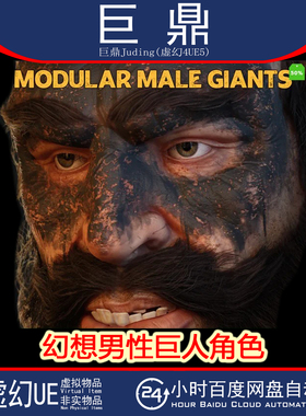 UE5.1+Fantasy Giant's Modular Male with Randomization 巨人