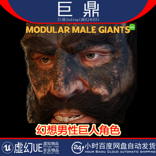 UE5.1+Fantasy Giant's Modular Male with Randomization 巨人