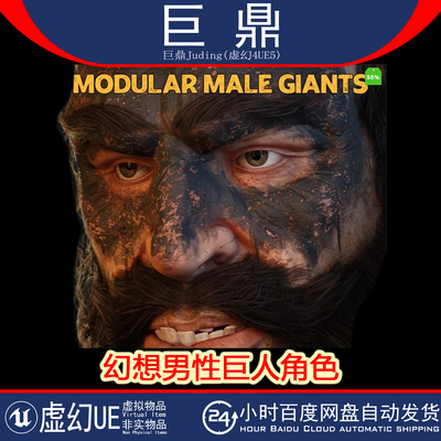 UE5.1+Fantasy Giant's Modular Male with Randomization 巨人