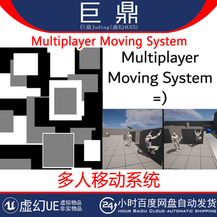 虚幻UE5.5 System多人动态交互移动系统蓝图 Multiplayer Moving