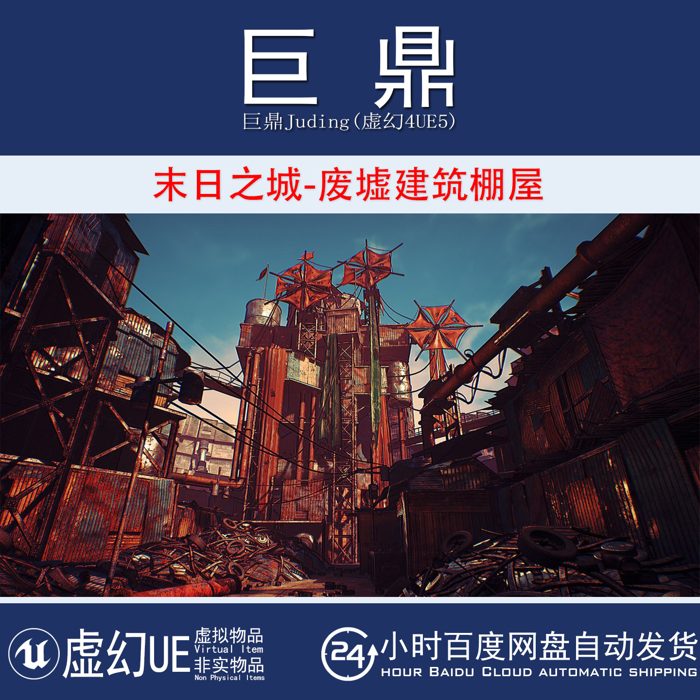 虚幻4UE5 Post Apocalyptic City 末日之城破败废墟建筑棚屋环境