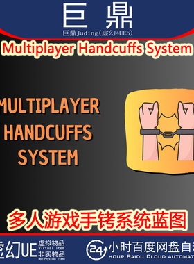 虚幻UE5.1+ Multiplayer Handcuffs System 多人游戏手铐系统蓝图