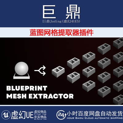 虚幻UE5.3-5.7 Blueprint Mesh Extractor蓝图静态网格提取器插件