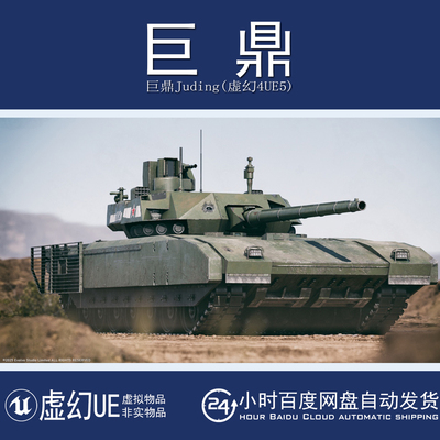 虚幻5UE5.3+Tank Drivable T14 Battle Tank 可驾驶主战坦克模型