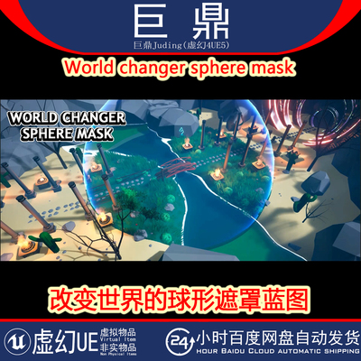 虚幻UE5.4+ World changer sphere mask 改变世界的球形遮罩蓝图