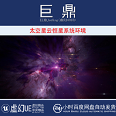 虚幻UE5.4 宇宙太空星云恒星分成混合系统环境 1.0 Nebula Forge
