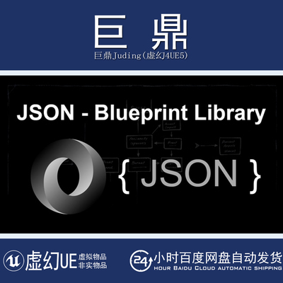 虚幻UE5.5-5.7 JSON - Blueprint Library管理交换数据蓝图库插件