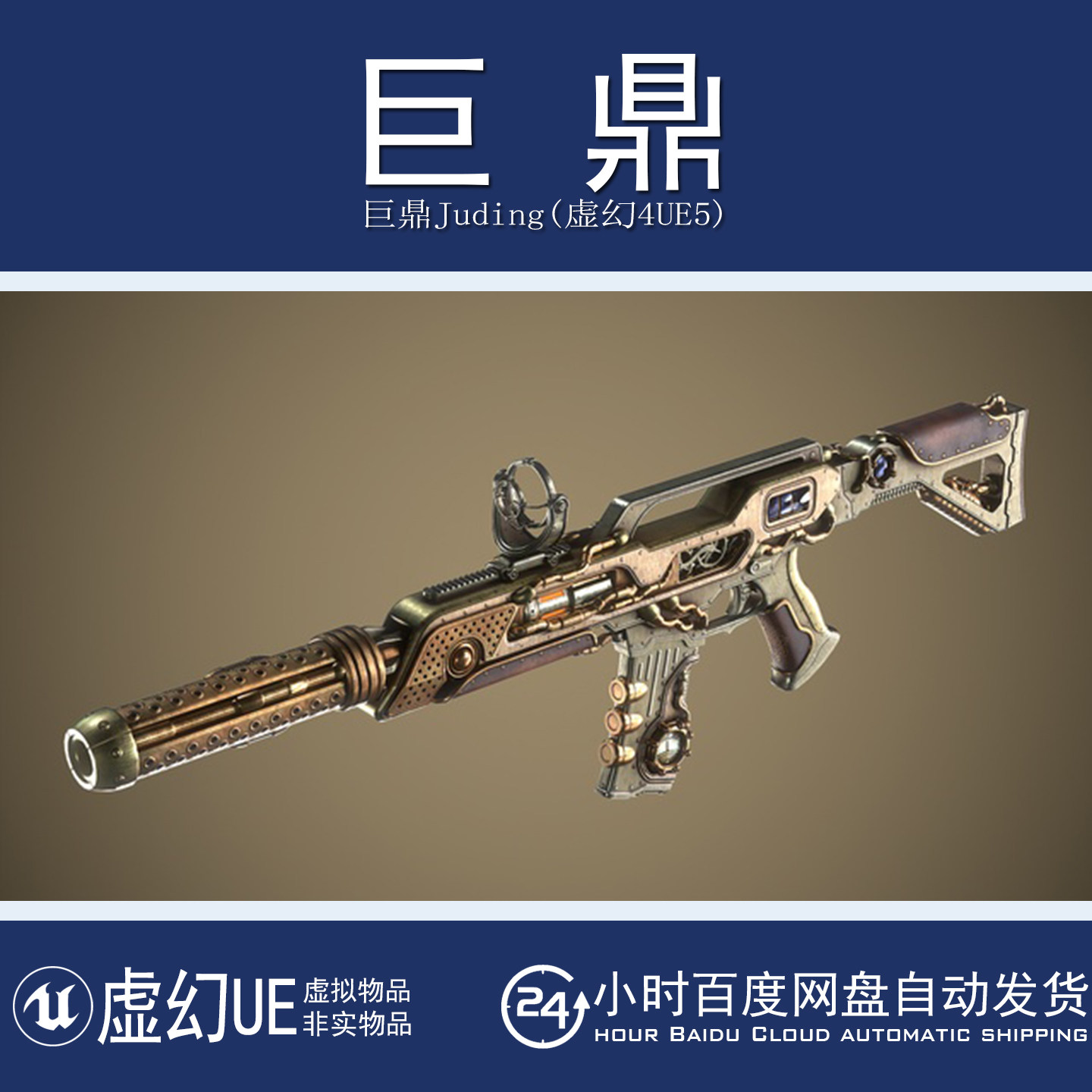 虚幻4UE5 SteamPunk Assault Rifle蒸汽朋克枪械武器模型设计动画