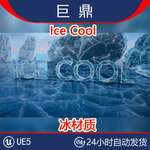 虚幻UE5材质 Ice Cool 冰材质冰面结冰冰封冰块冰冻