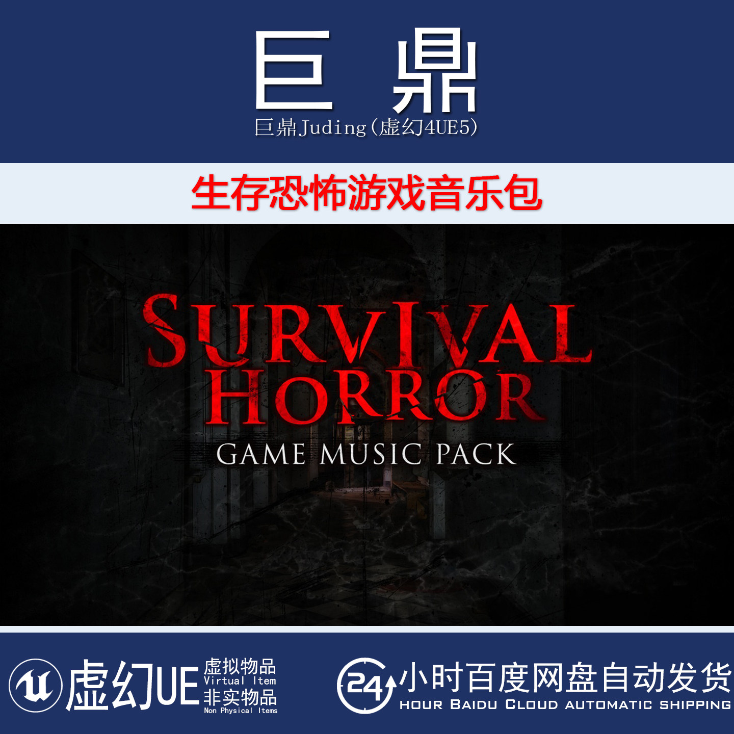 虚幻4UE5 Survival Horror Music Pack 生存恐怖游戏电影音乐包