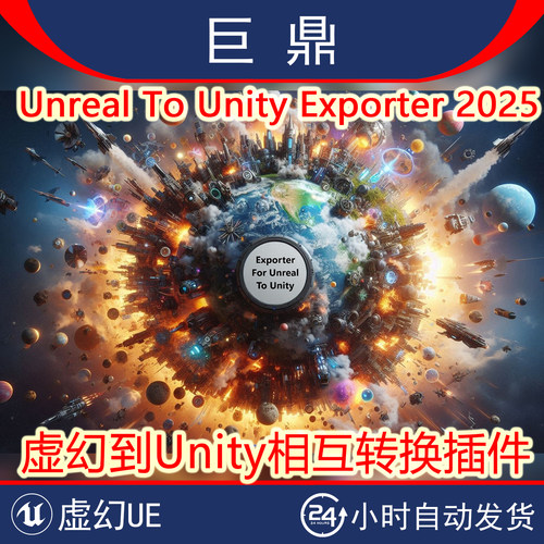 虚幻4UE5 Unreal To Unity Exporter 2025虚幻转换Unity插件v1.54