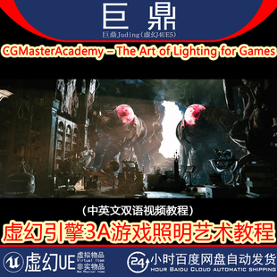 UE5教程 The Art of Lighting for Games 虚幻引擎3A游戏照明艺术