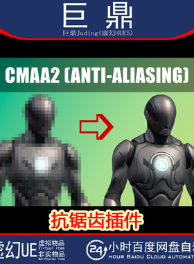 虚幻UE5.6 CMAA2 (Anti-Aliasing) 抗锯齿插件视觉效果图像清晰